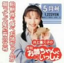 井上喜久子の月刊「お姉ちゃんといっしょ」5月号~柏餅食べ食べお姉ちゃんが測ってくれた背の丈号