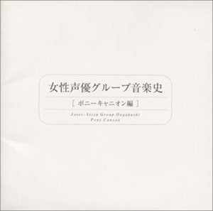 女性声優グループ音楽史