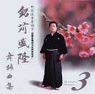 銘刈盛隆舞踊曲集3