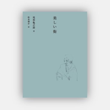 美しい街