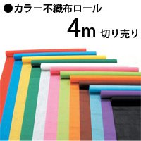 Color non-woven roll 切ri売ri 4 m * This page is "Light Blue" Only * Light Blue