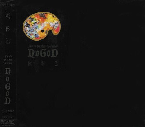 極彩色(初回限定盤)(DVD付)