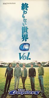 終わらない世界/Vol.