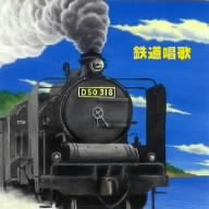 TETSUDOU SHOUKA BEST