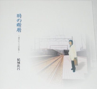 時の断層