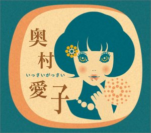 いっさいがっさい