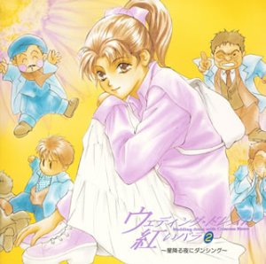 「ウェディングドレスに紅いバラ 2」~星降る夜にダンシング