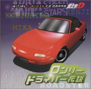 頭文字D 番外編 ~ロンリードライバー伝説 ~