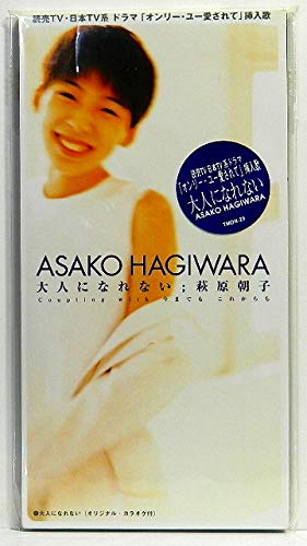 大人になれない