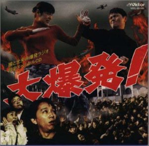 大爆発!