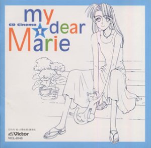 「ぼくのマリー」 CDシネマ(1)“マリー誕生”