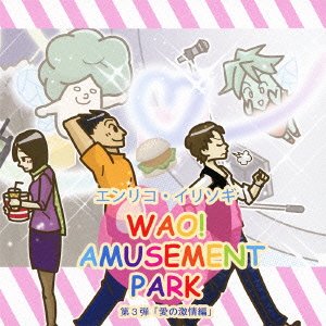 Wao! Amusement Park Dai 3 Danai No Gekijou Hen: