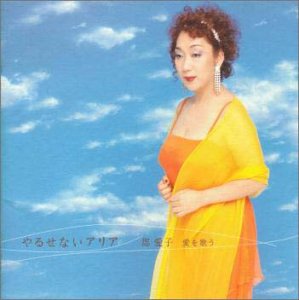 郡 愛子 愛を歌う