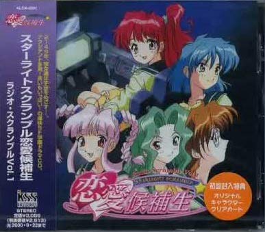 スターライトスクランブル恋愛候補生 ラジオ・スクランブルVol.1