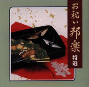 お祝い邦楽特選