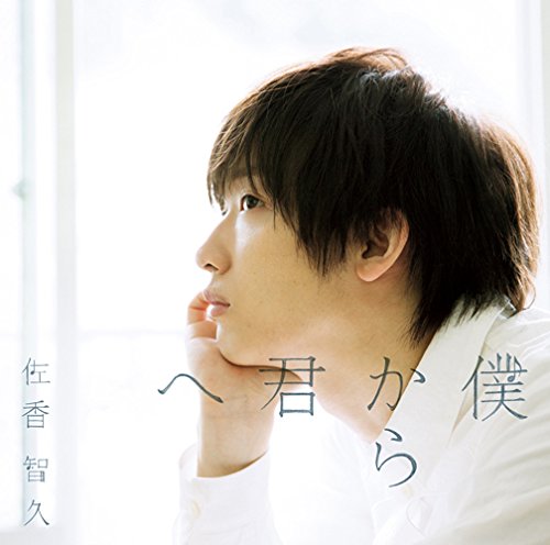 僕から君へ(初回生産限定盤B)(DVD付)