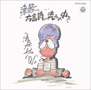 Tsugaru dialect In the flow of poetry