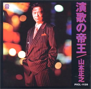 演歌の帝王