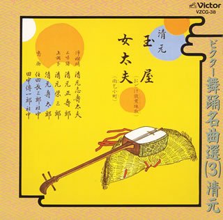 Victor Dance Famous Song Selection (3) Kiyomoto