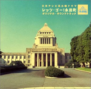 レッツ・ゴー!永田町 ― オリジナル・サウンドトラック