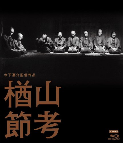 NARAYAMA BUSHIKO(BLU-RAY)(remaster)