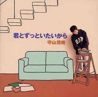 君とずっといたいから