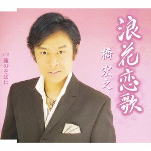Naniwa Koiuta/Ore No Soba Ni