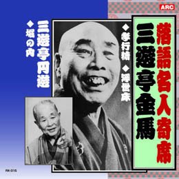 三遊亭金馬・三遊亭圓遊