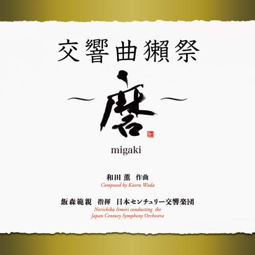 Symphony Dassai ~ Migaki