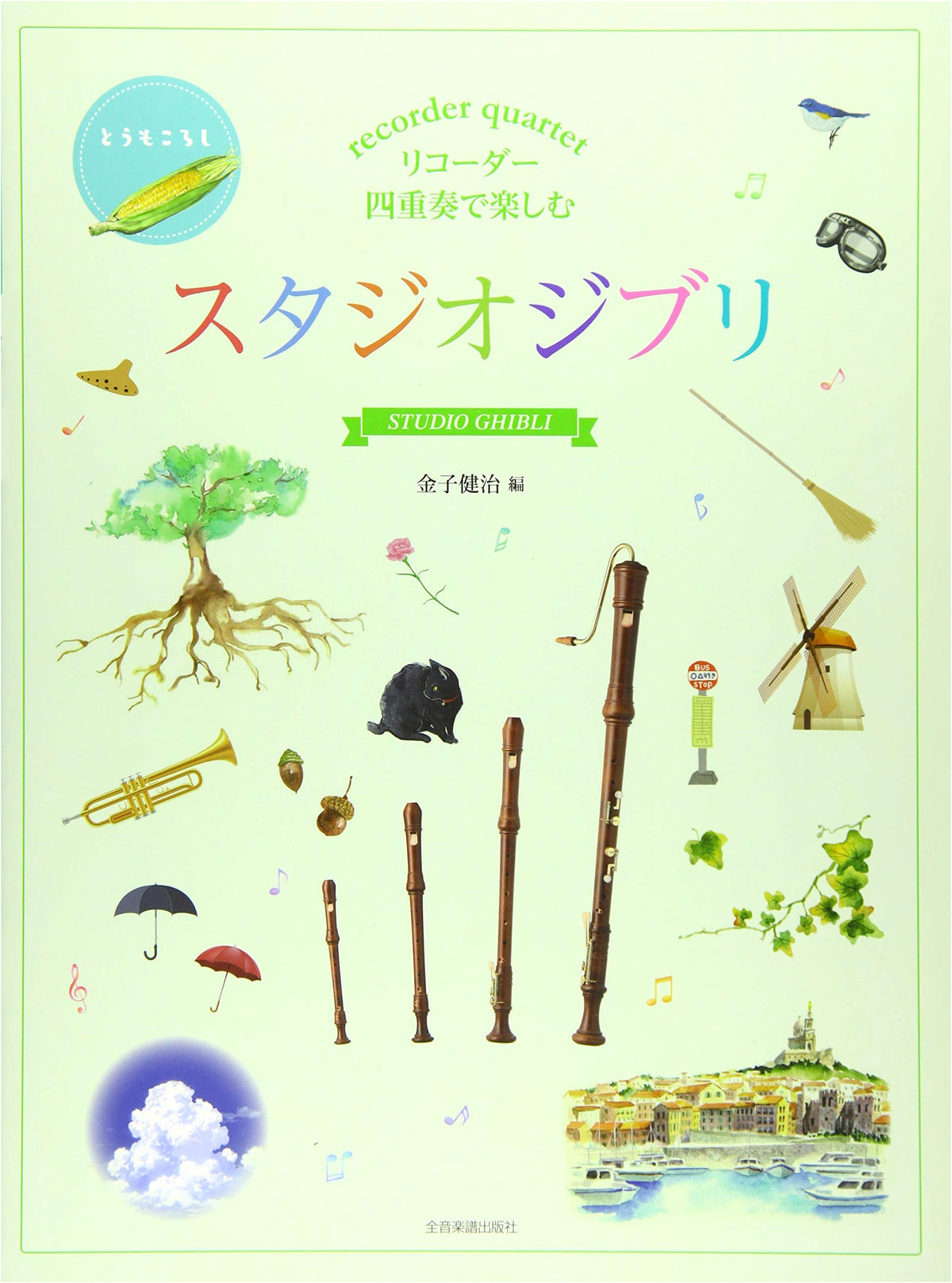 Recorder Ensemble: Studio Ghibli for Recorder Quartet (Zen-On Recorder Piece)