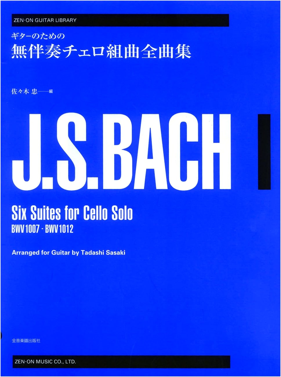 Bach Cello Suites Complete for Guitar (Zen-On Guitar Library, Revised Ed.)