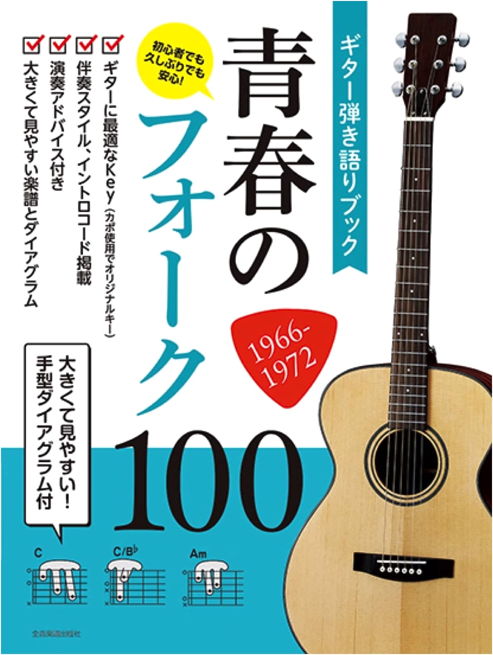 Guitar Sing-Along Book: 100 Youth Folk Songs 1966-1972 - Large Print & Hand Diagrams