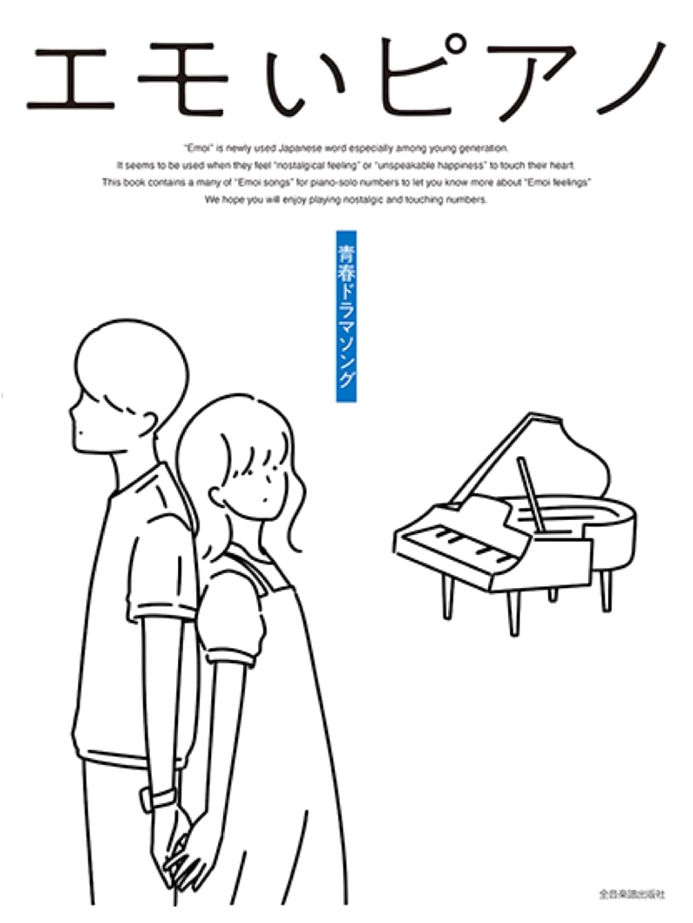 Emotive Piano: Youth Drama Songs - Sheet Music Collection