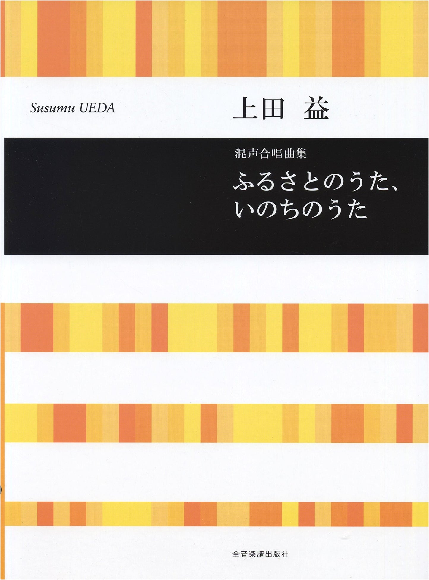 Ueda Masu: Songs of Homeland & Life - A Mixed Chorus Collection