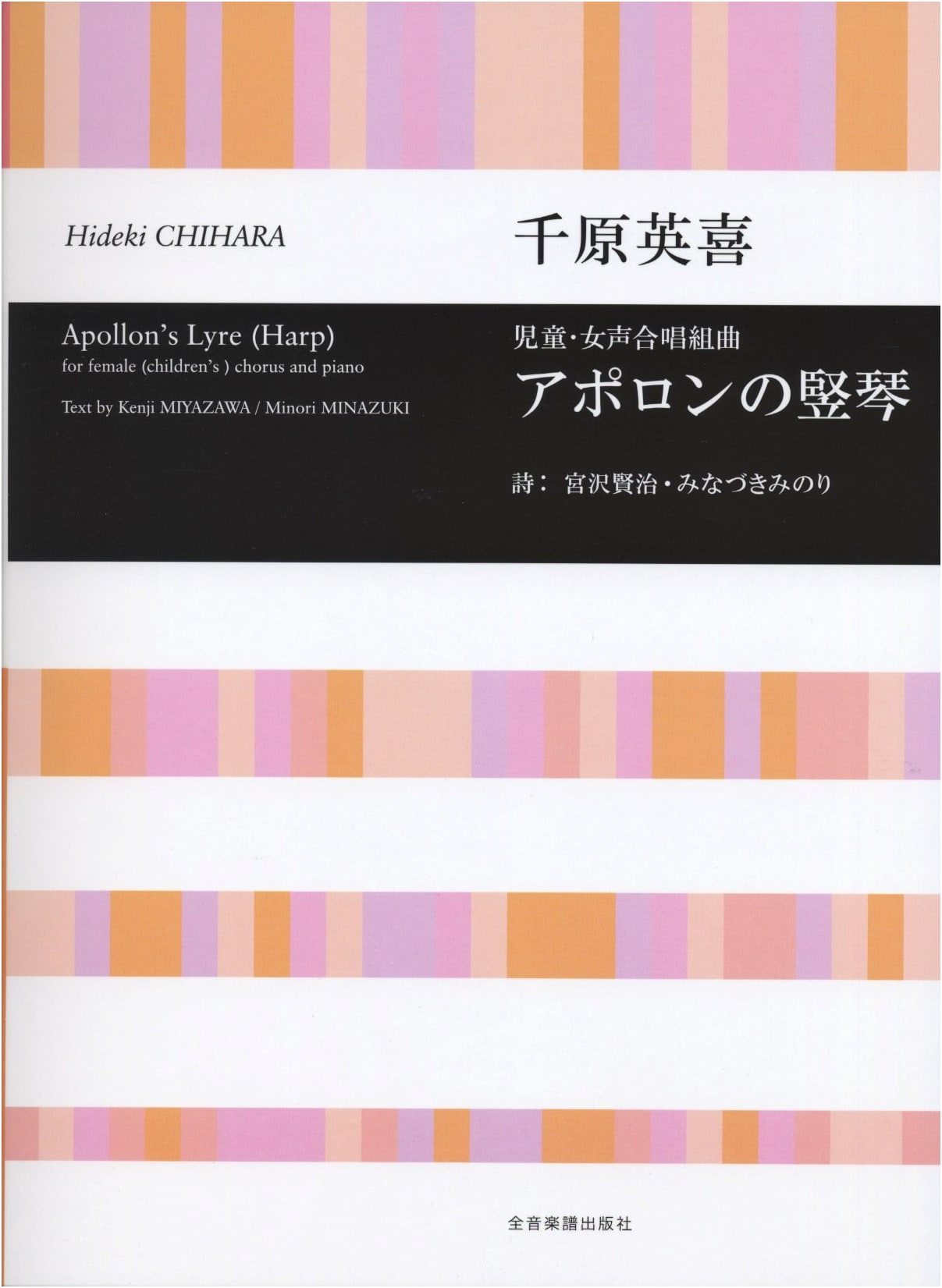 Chihara Hideki: Suite for Children's & Women's Chorus: Apollo's Lyre