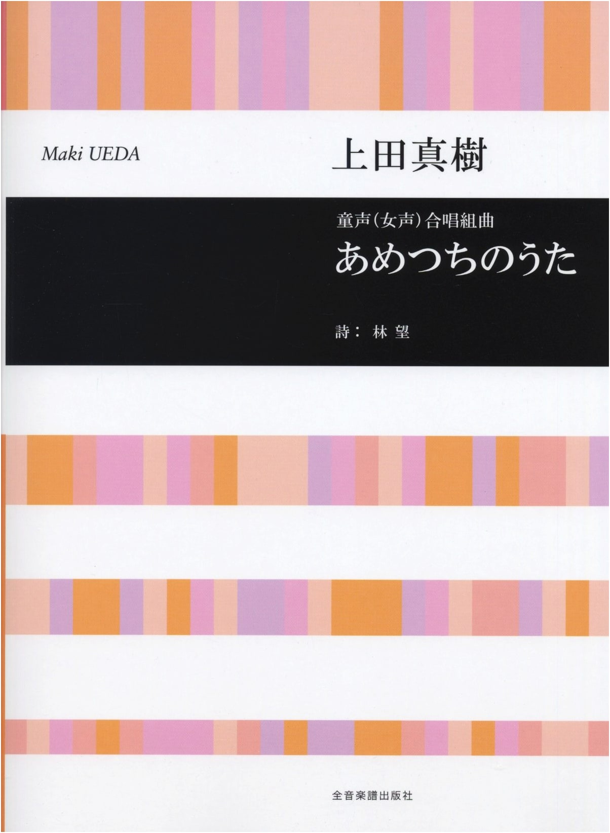 Song of Heaven and Earth: Choral Suite for Children's & Women's Voices by Masaki Ueda