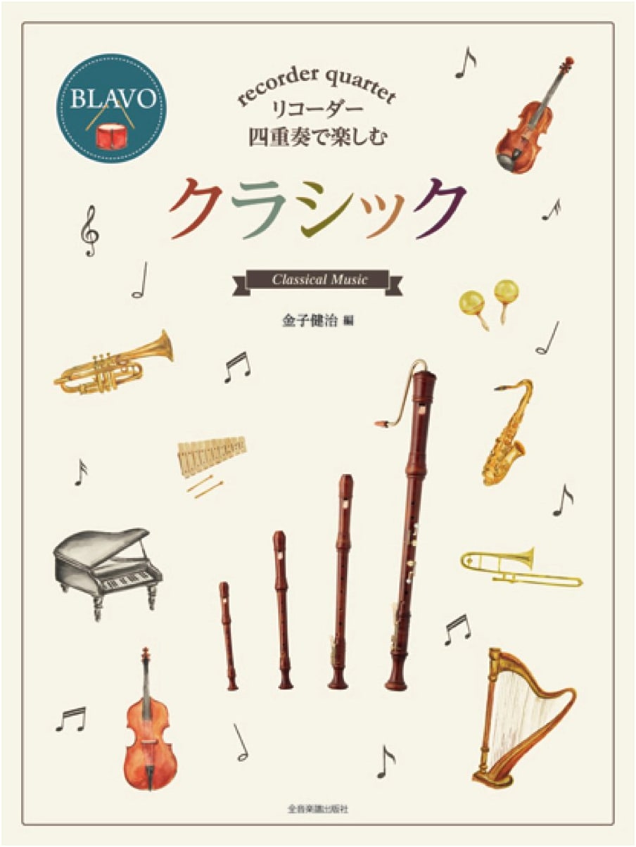 Classical Music for Recorder Quartet: A Collection for Ensemble Enjoyment
