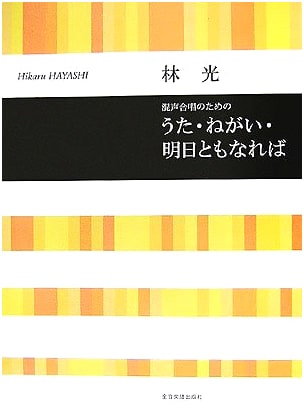 Hayashi Hikaru: Songs for Mixed Chorus - Song, Wish, and If Tomorrow Comes