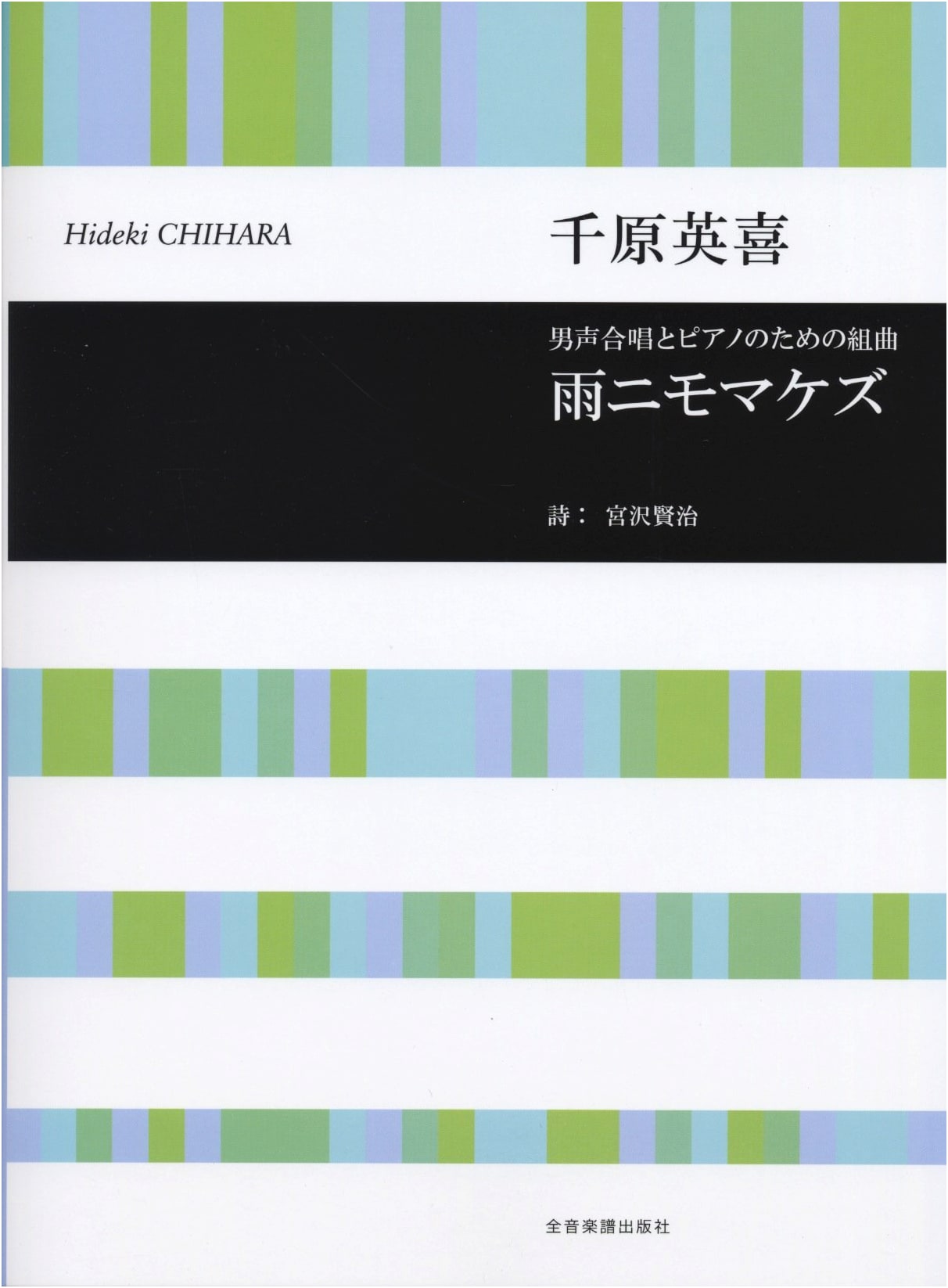 Suite for Men's Chorus and Piano: Ame ni mo Makezu