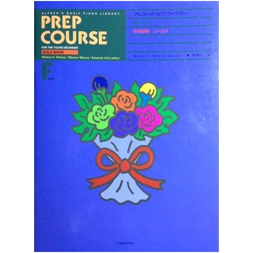 Alfred's Basic Piano Library: Preparation Course - Duet Book Level F