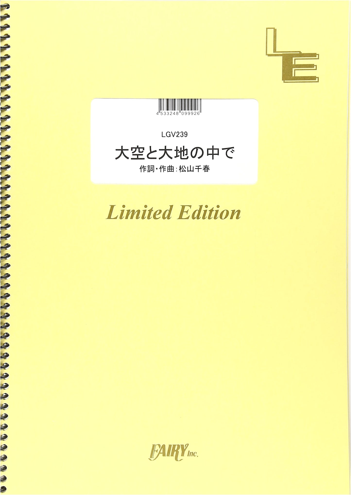 Guitar & Vocal: In the Great Sky and Earth / Chiharu Matsuyama (Sheet Music)