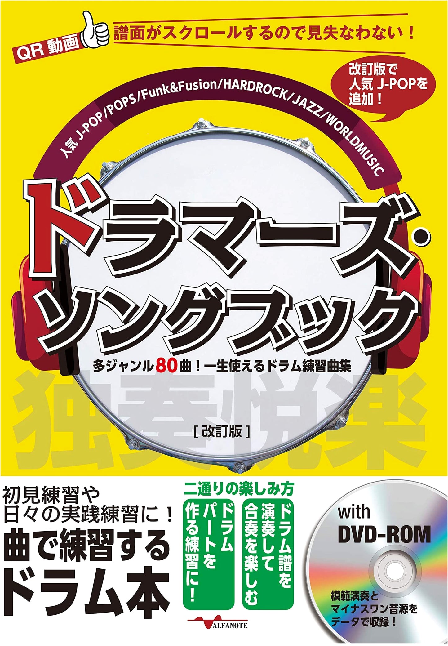 Drummer's Songbook: 80 Multi-Genre Practice Songs (Revised Edition with DVD-ROM)