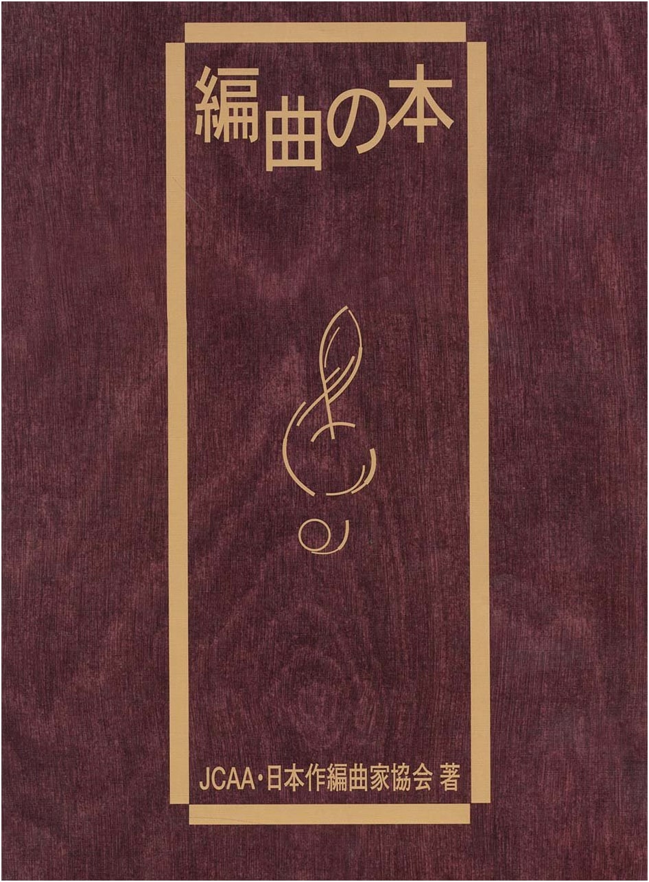 The Book of Music Arrangement: Mastering Japanese Techniques from Yamaha
