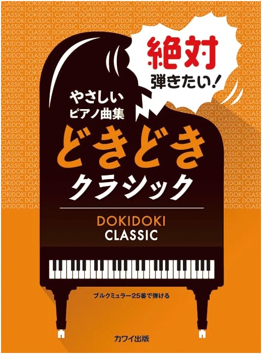 Easy Piano Collection: Absolute Must-Play! Exciting Classics ~Playable with Burgmuller's 25 Studies~