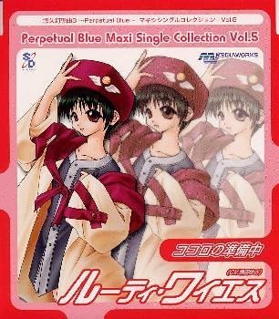 悠久幻想曲3 〜Perpetual Blue〜 マキシシングルコレクション Vol.5 ココロの準備中