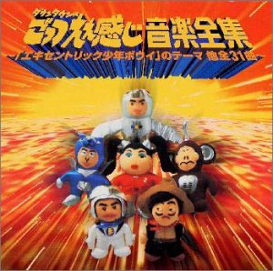 ダウンタウンの ごっつええ感じ 音楽全集