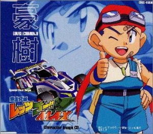 「爆走兄弟レッツ&ゴーMAX」キャラクターイメージCD~豪樹