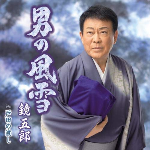 男の風雪/戸田の渡し