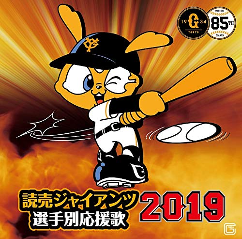読売ジャイアンツ 選手別応援歌2019