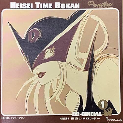 「平成タイムボカン」CDシネマ1~復活!世直しドロンボ-
